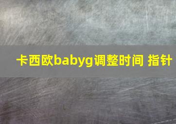 卡西欧babyg调整时间 指针